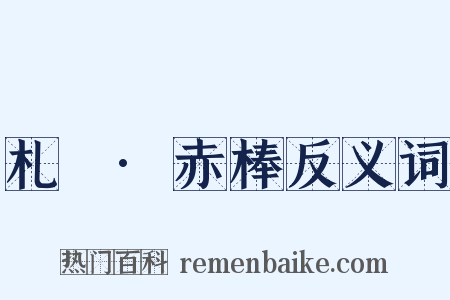 札樸·赤棒反义词是什么意思的图片